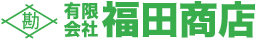 有限会社福田商店